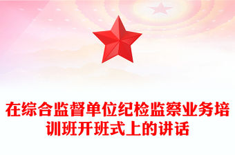 在綜合監(jiān)督單位紀(jì)檢監(jiān)察業(yè)務(wù)培訓(xùn)班開(kāi)班式上的講話