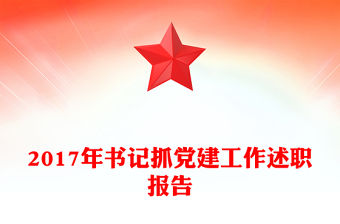 2017年書記抓黨建工作述職報告