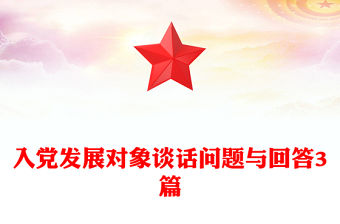 入黨發展對象談話問題與回答3篇