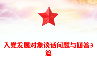 入黨發(fā)展對象談話問題與回答3篇