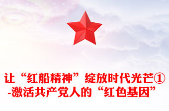 讓“紅船精神”綻放時代光芒①-激活共產(chǎn)黨人的“紅色基因”