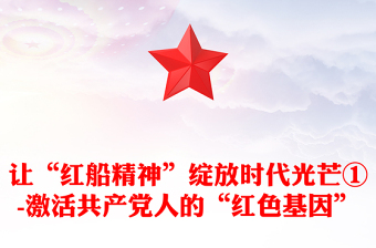 讓“紅船精神”綻放時(shí)代光芒①-激活共產(chǎn)黨人的“紅色基因”