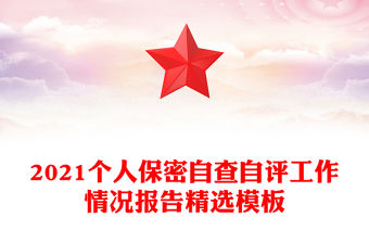 2021個人保密自查自評工作情況報告精選模板