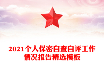 2021個人保密自查自評工作情況報告精選模板