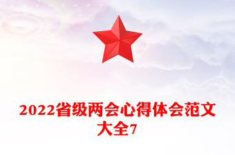 2022省級(jí)兩會(huì)心得體會(huì)范文大全7