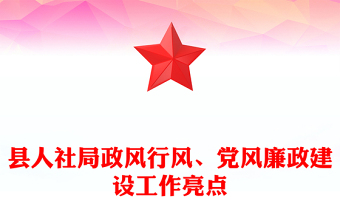 縣人社局政風(fēng)行風(fēng)、黨風(fēng)廉政建設(shè)工作亮點(diǎn)