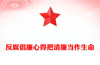 反腐倡廉心得把清廉當作生命