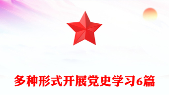 多種形式開展黨史學(xué)習(xí)6篇