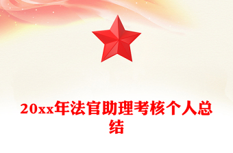 20xx年法官助理考核個人總結