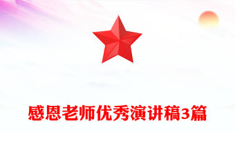 感恩老師優秀演講稿3篇