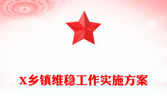 X鄉(xiāng)鎮(zhèn)維穩(wěn)工作實(shí)施方案