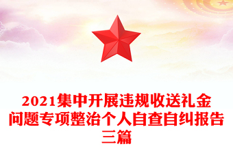 2021集中開展違規(guī)收送禮金問題專項整治個人自查自糾報告三篇