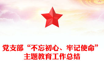 黨支部“不忘初心、牢記使命”主題教育工作總結(jié)