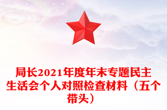 局長(zhǎng)2021年度年末專(zhuān)題民主生活會(huì)個(gè)人對(duì)照檢查材料(五個(gè)帶頭)