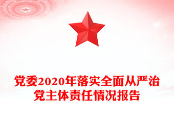 黨委2020年落實全面從嚴治黨主體責任情況報告