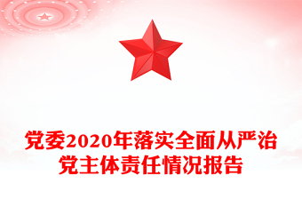 黨委2020年落實全面從嚴治黨主體責任情況報告