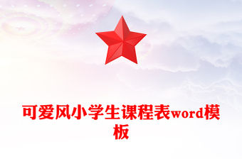 可愛風(fēng)小學(xué)生課程表word模板