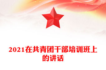 2021在共青團干部培訓班上的講話