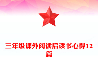 三年級課外閱讀后讀書心得12篇