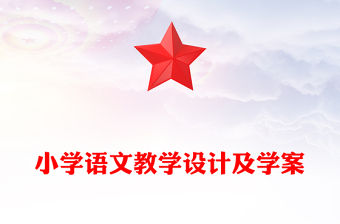 小學語文教學設計及學案