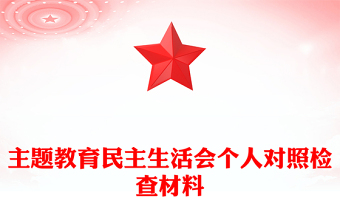 主題教育民主生活會個人對照檢查材料