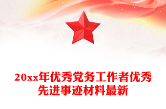 20xx年優(yōu)秀黨務(wù)工作者優(yōu)秀先進(jìn)事跡材料最新 20xx年優(yōu)秀黨務(wù)工作者優(yōu)秀先進(jìn)事跡材料最新