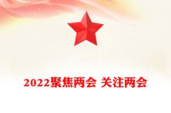 2022聚焦兩會 關注兩會