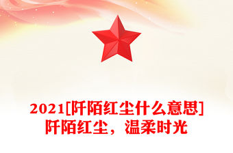 2021[阡陌紅塵什么意思]阡陌紅塵，溫柔時光