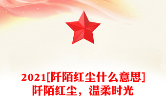 2021[阡陌紅塵什么意思]阡陌紅塵，溫柔時(shí)光