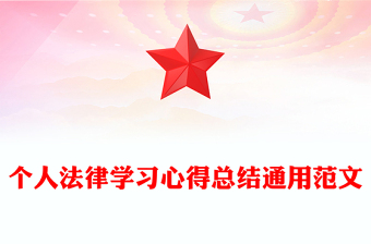 個(gè)人法律學(xué)習(xí)心得總結(jié)通用范文