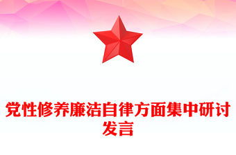 黨性修養(yǎng)廉潔自律方面集中研討發(fā)言