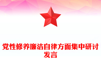 黨性修養(yǎng)廉潔自律方面集中研討發(fā)言