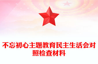 不忘初心主題教育民主生活會對照檢查材料