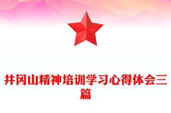 井岡山精神培訓學習心得體會三篇