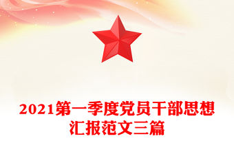 2021第一季度黨員干部思想?yún)R報范文三篇