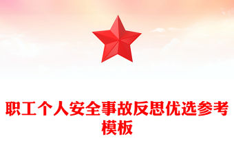 職工個人安全事故反思優選參考模板