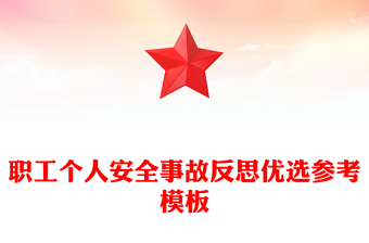 職工個(gè)人安全事故反思優(yōu)選參考模板