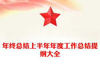 年終總結(jié)上半年年度工作總結(jié)提綱大全