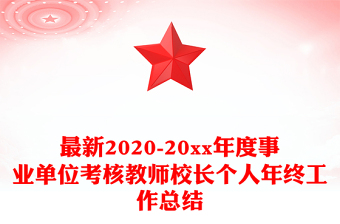 最新2020-20xx年度事業(yè)單位考核教師校長(zhǎng)個(gè)人年終工作總結(jié) 最新2020-20xx年度事業(yè)單位考核教師校長(zhǎng)個(gè)人年終工作總結(jié)
