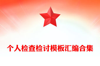 個人檢查檢討模板匯編合集