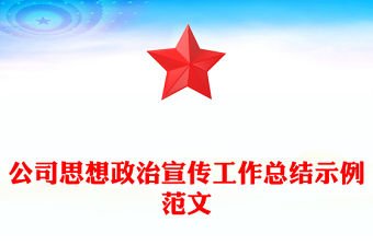 公司思想政治宣傳工作總結示例范文