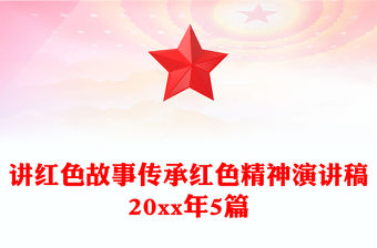 講紅色故事傳承紅色精神演講稿20xx年5篇