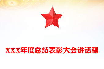 XXX年度總結表彰大會講話稿
