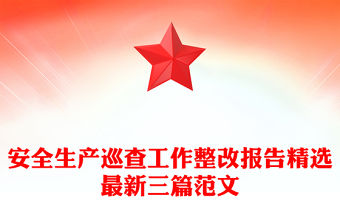 安全生產巡查工作整改報告精選最新三篇范文