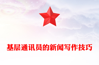 基層通訊員的新聞寫作技巧
