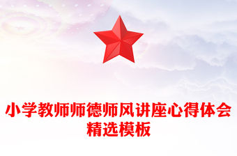 小學教師師德師風講座心得體會精選模板