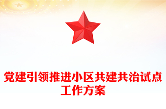 黨建引領(lǐng)推進(jìn)小區(qū)共建共治試點(diǎn)工作方案