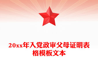 20xx年入黨政審父母證明表格模板文本