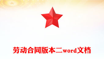 勞動合同版本二word文檔