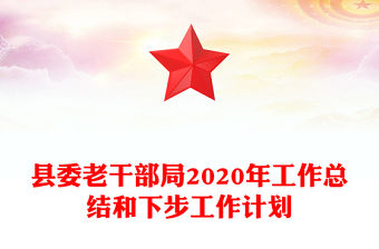 縣委老干部局2020年工作總結和下步工作計劃